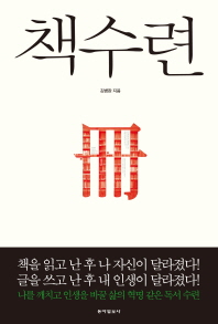 책수련 / 지은이: 김병완