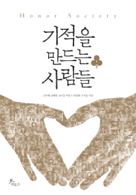 기적을 만드는 사람들 : Honor Society / 김수혜, 감혜림, 김지섭, 이민구, 하경환, 구지윤 지음