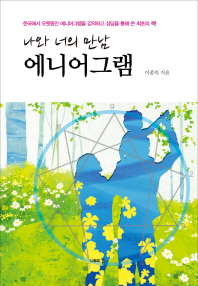 (나와 너의 만남)에니어그램 : 한국에서 오랫동안 에니어그램을 강의하고 상담을 통해 쓴 최초의 책! / 이종의 지음