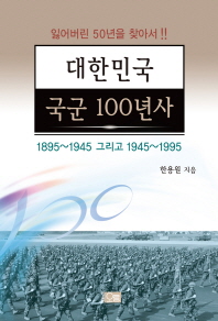 대한민국 국군 100년사 : 1895∼1945 그리고 1945∼1995 / 한용원 지음
