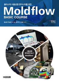 (플라스틱 사출성형 엔지니어를 위한)moldflow : basic course / 저자: 황순환, 박승화, 박기윤, 황수진, 이재훈