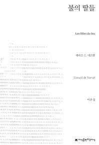불의 딸들 = (Les)filles du feu