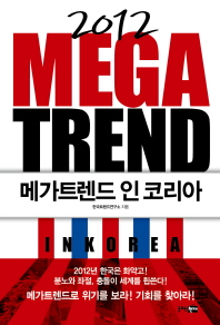 (2012)메가트렌드 인 코리아 = Mega trend in Korea / 한국트렌드연구소 지음