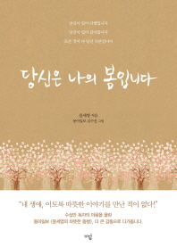 당신은 나의 봄입니다 / 윤세영 지음 ; 김수진 그림
