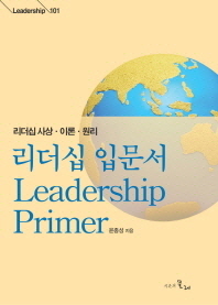 리더십 입문서 : 리더십 사상·이론·원리 / 윤종성 지음