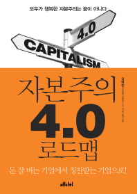 자본주의 4.0 로드맵 = Capitalism 4.0 : 모두가 행복한 자본주의는 꿈이 아니다 / 김덕한 지음