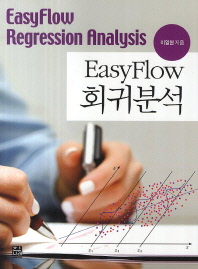 EasyFlow 회귀분석 = EasyFlow regression analysis / 이일현 지음