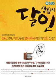 (SBS)생활의 달인 : 주부달인편 / SBS <생활의 달인> 제작팀 지음