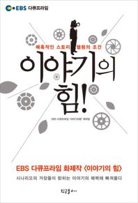 이야기의 힘! : 매혹적인 스토리텔링의 조건 / EBS 다큐프라임 '이야기의 힘' 제작팀 지음