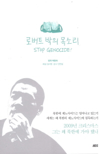 로버트 박의 목소리 : stop genocide! / 편저: 박현아 ; 해설: 김미영