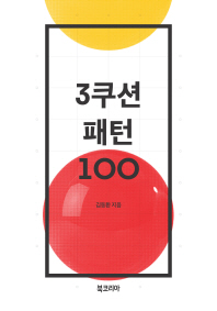 3쿠션 패턴 100 / 김동환 지음