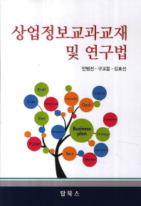 상업정보교과교재 및 연구법 / 저자: 안범진, 구교봉, 김효선