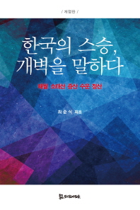 한국의 스승, 개벽을 말하다 : 해월 소태산 증산 수운 정산 / 최준식 지음