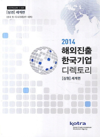 해외진출 한국기업 디렉토리. 2014, 상, 중, 하 / KOTRA