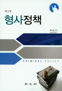 형사정책 = Criminal policy / 저자: 배종대