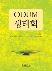 Odum 생태학 / Eugene P. Odum [저] ; 최준길, 고재기, 심재국, 변화근, 이재용, 이황구, 신현선, 최유길 공역