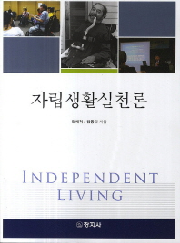 자립생활실천론 = Independent living / 김재익, 김종인 지음