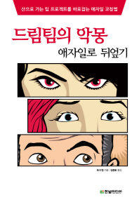 드림팀의 악몽 : 애자일로 뒤엎기 / 지은이: 포샤 텅 ; 옮긴이: 김광호