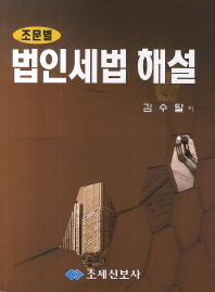 (조문별)법인세법 해설 / 저자: 김수달