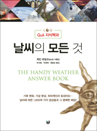 (Q&A 지식백과)날씨의 모든 것 / 케빈 하일 지음 ; 박선엽, 박정재, 최종남 옮김