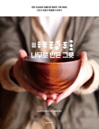 나무로 만든 그릇 : 편한 쓰임새와 아름다운 형태의 그릇 300점 그리고 31명의 목공예가 이야기 / 니시카와 타카아키 지음 ; 송혜진 옮김