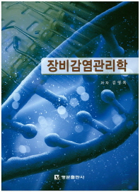장비감염관리학 / 저자: 김영복