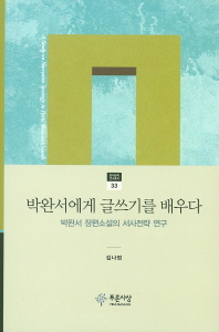박완서에게 글쓰기를 배우다 : 박완서 장편소설의 서사전략 연구 = (A)study on narrative strategy in Park, Wan-seo's novels / 지은이: 김나정