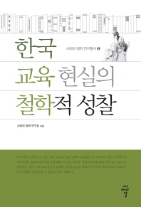 한국 교육 현실의 철학적 성찰 / 사회와 철학 연구회 지음