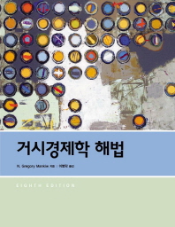 거시경제학 해법 / N. Gregory Mankiw 지음 ; 이병락 옮김