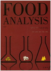 (실무를 위한)식품분석학 = Food analysis / 지은이: 노봉수, 김석중, 김영석, 이광근, 이재환