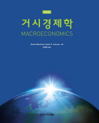 거시경제학 / Olivier Blanchard, David R. Johnson 지음 ; 최희갑 옮김
