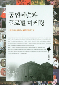 공연예술과 글로벌 마케팅 : 글로벌 마케팅 사례를 중심으로 / 저자: 김유리