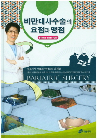 비만대사수술의 요점과 맹점 = Bariatric surgery / 공저: 강세훈, 김경우, 김갑중