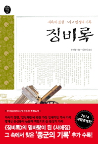 징비록 : 지옥의 전쟁, 그리고 반성의 기록 / 류성룡 지음 ; 김흥식 옮김