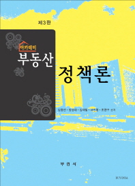 (아카데미)부동산 정책론 / 김형선, 장성대, 김재필, 서진형, 조현구 공저