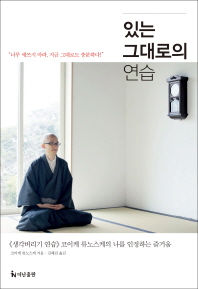있는 그대로의 연습 / 코이케 류노스케 지음 ; 김혜진 옮김