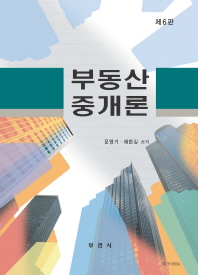 부동산중개론 / 문영기, 채현길 공저