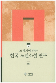 (21세기에 만난)한국 노년소설 연구 = (The)Korea old age novel research that met in the 21st century / 지은이: 최명숙