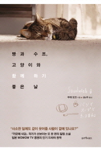 빵과 수프, 고양이와 함께 하기 좋은 날 / 무레 요코 지음 ; 김난주 옮김