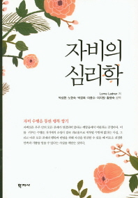 자비의 심리학 : 자비 수행을 통한 행복 쌓기 / Lorne Ladner 저 ; 박성현, 노현숙, 박경옥, 이종수, 이지원, 황광숙 공역