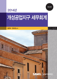 (2014년)개성공업지구 세무회계 / 김준석, 권오영 공저
