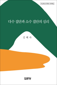 다수 집단과 소수 집단의 심리 / 저자: 김혜숙