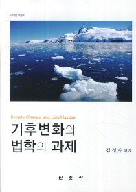 기후변화와 법학의 과제 = Climate change and legal issues / 김성수 편저