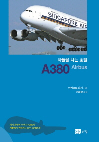 하늘을 나는 호텔 A380 Airbus / 지은이: 아키모토 슌지 ; 옮긴이: 권재상