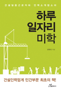 (건설일용근로자와 인력소개업소의)하루 일자리 미학 / 김한성 지음