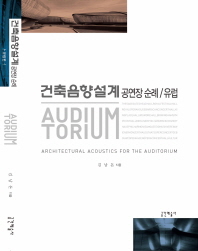 건축음향설계 = Architectural acoustics for the auditorium : 공연장 순례 : 유럽 / 김남돈 지음