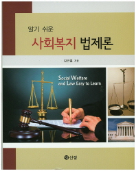 (알기 쉬운)사회복지 법제론 = Social welfare and law easy to learn / 김근홍 지음