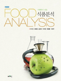 (이해하기 쉬운)식품분석 = Food analysis / 지은이: 이수정, 최병범, 송태희, 이석원, 한명륜, 이재우