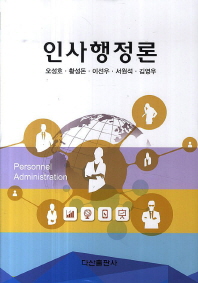 인사행정론 = Personnel administration / 저자: 오성호, 황성돈, 이선우, 서원석, 김영우