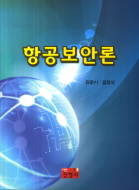 항공보안론 / 유문기, 김정석 [저]